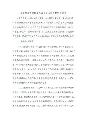 主题教育专题民主生活会个人发言材料供借鉴.docx