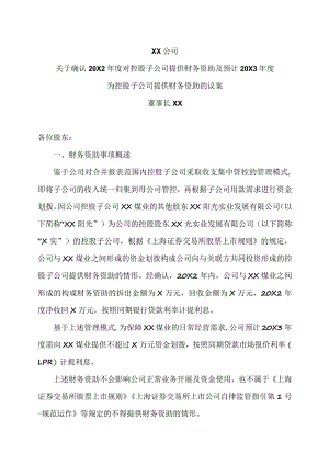 XX公司关于确认20X2年度对控股子公司提供财务资助及预计20X3年度为控股子公司提供财务资助的议案.docx