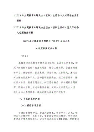 两篇：2023年主题教育专题民主生活会（组织生活会）党员干部个人对照检查材料范文.docx