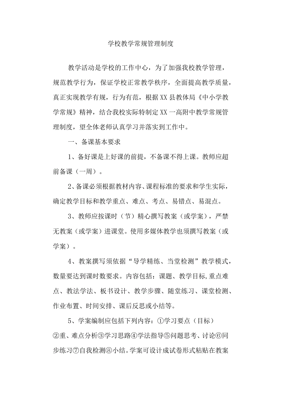 学校教学常规管理制度.docx_第1页