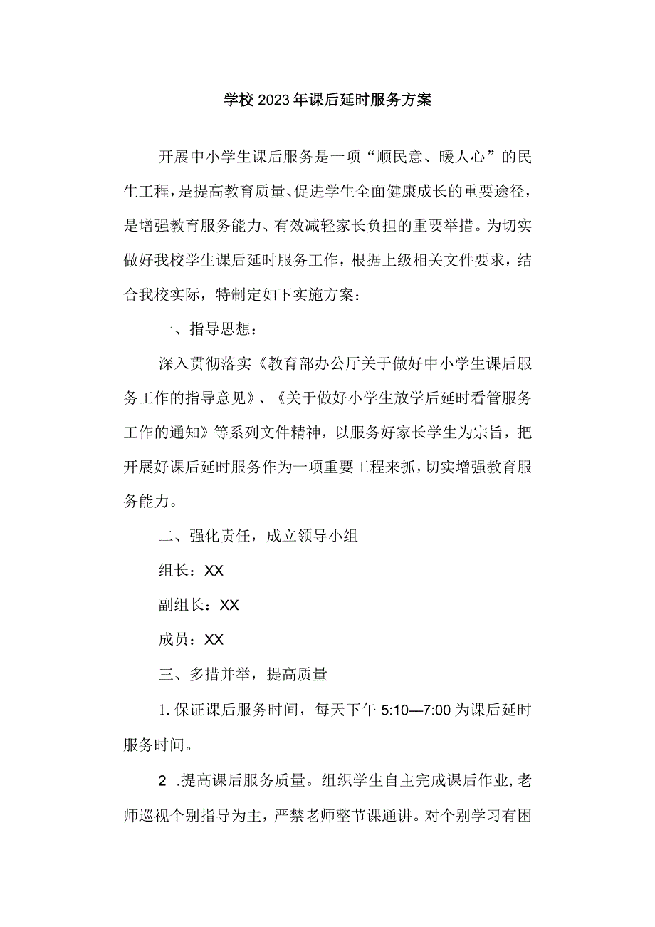 学校2023年课后延时服务方案.docx_第1页