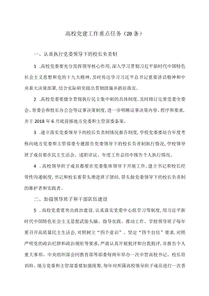 高校党建工作重点任务（20条）.docx