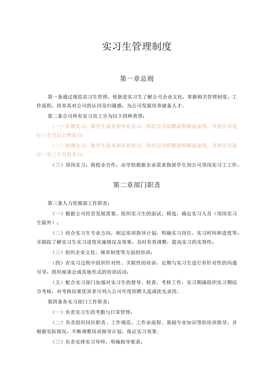 实习生管理制度.docx_第1页