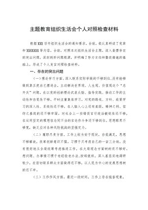 主题教育组织生活会个人对照检查材料.docx