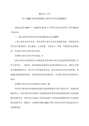 XX理工大学关于20X3年报考我校硕士研究生考生的温馨提示.docx