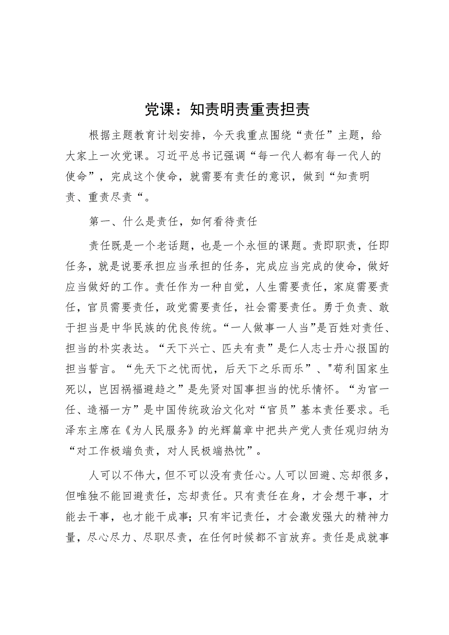 党课：知责明责 重责担责.docx_第1页