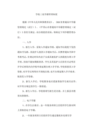 学校三高学籍管理制度.docx