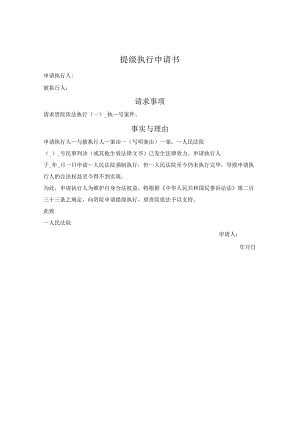 提级执行申请书.docx