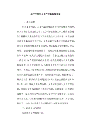 学校二高安全生产应急救援预案.docx