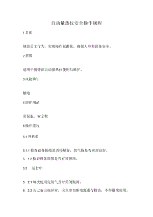 2023《自动量热仪安全操作规程》.docx