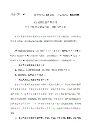 XX能源股份有限公司关于控股股东提议回购公司股份的公告.docx