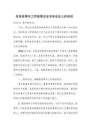 在某县青年工作联席会议全体会议上的讲话.docx