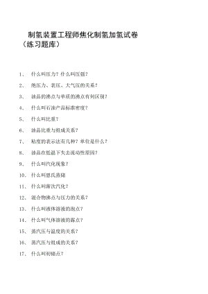 制氢装置工程师焦化制氢加氢试卷(练习题库).docx