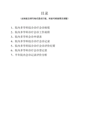 院内多学科综合诊疗会诊规章制度汇编.docx