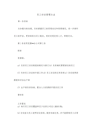 员工访谈管理办法.docx