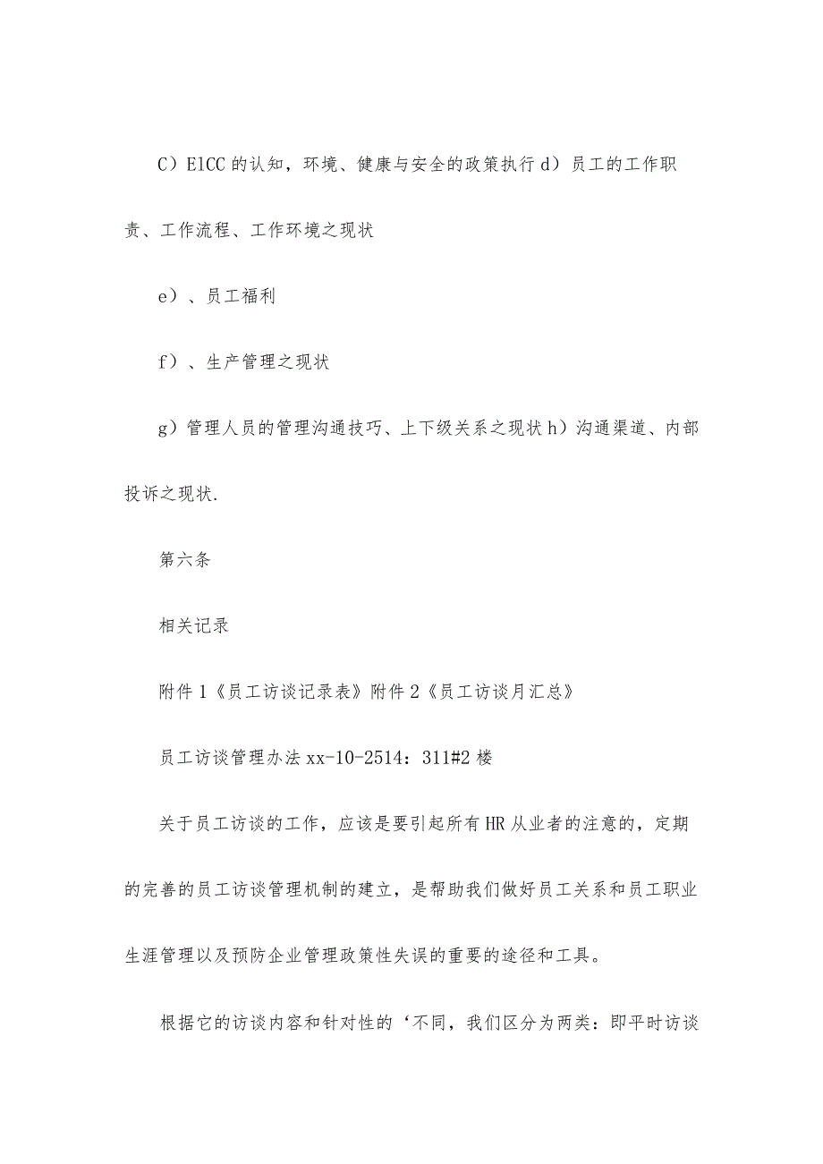 员工访谈管理办法.docx_第3页