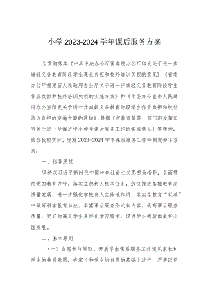 小学2023-2024学年课后服务方案.docx