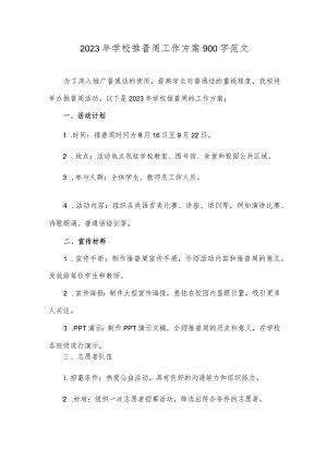 2023年学校推普周工作方案900字范文.docx