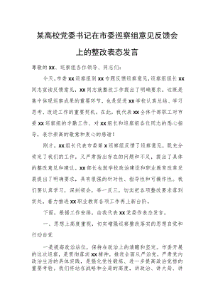 某高校党委书记在市委巡察组意见反馈会上的整改表态发言.docx