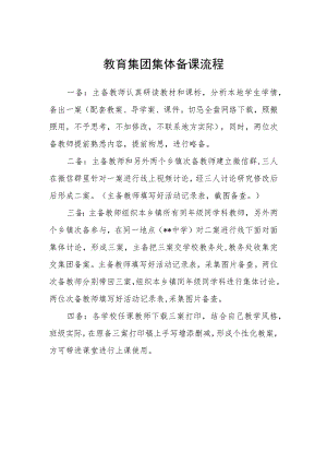 教育集团集体备课流程.docx