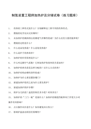 制氢装置工程师加热炉及分馏试卷(练习题库).docx