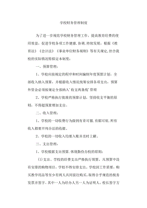 学校财务管理制度.docx