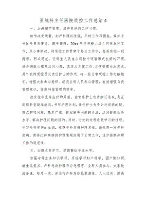 医院科主任医院质控工作总结4.docx