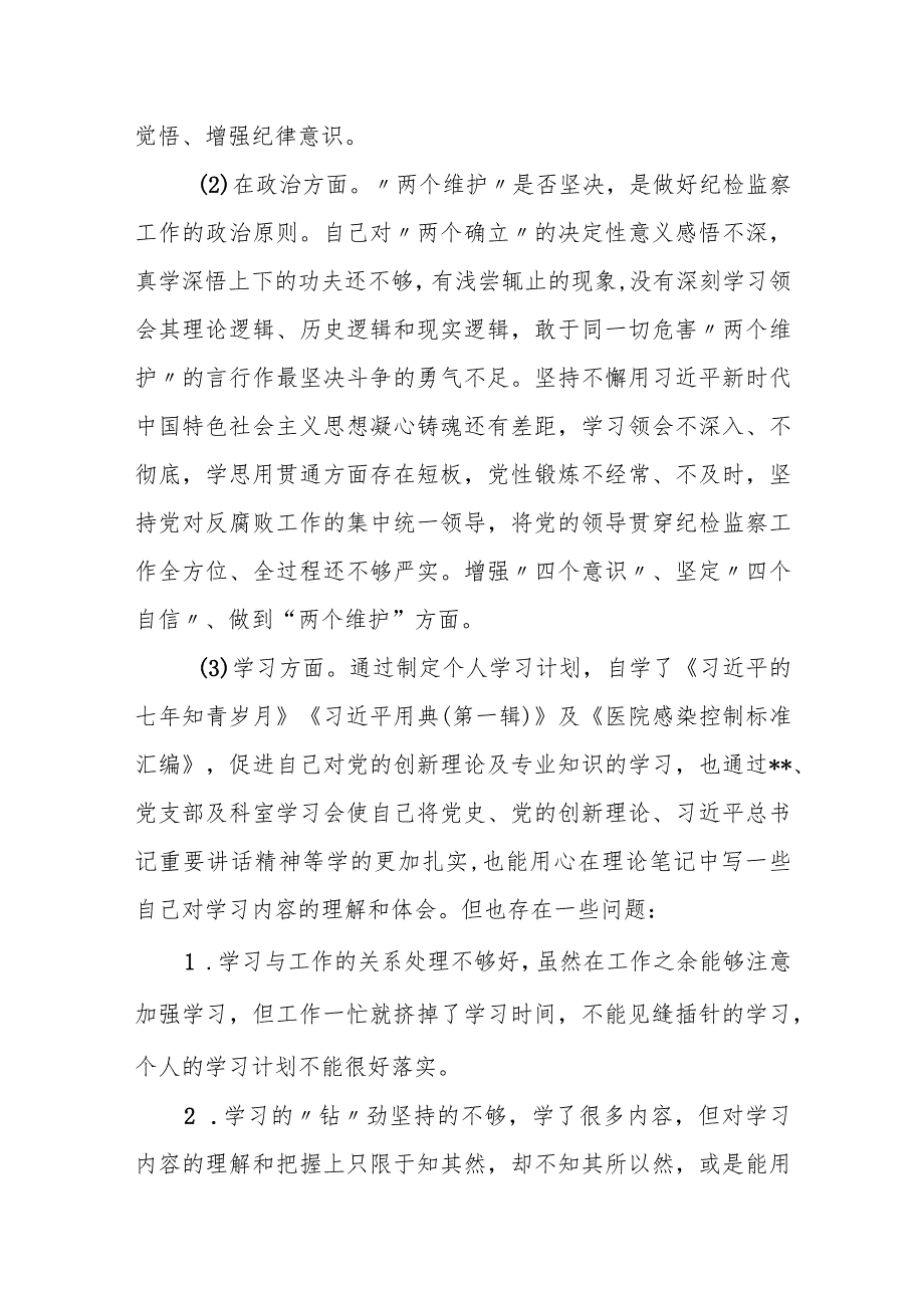 某机关干部纪检监察干部队伍教育整顿六个方面剖析情况汇报.docx_第2页