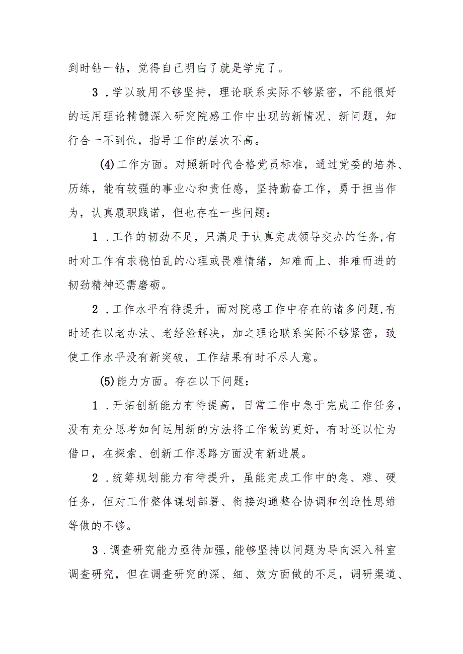 某机关干部纪检监察干部队伍教育整顿六个方面剖析情况汇报.docx_第3页