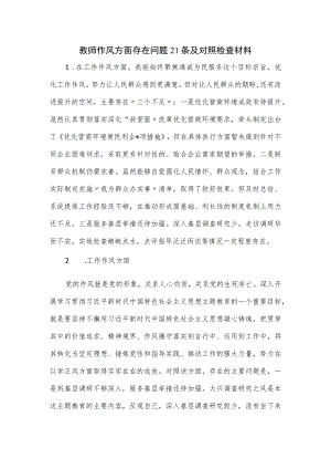 教师作风方面存在问题21条及对照检查材料.docx