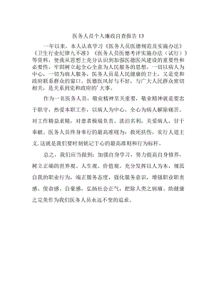 医务人员个人廉政自查报告13.docx