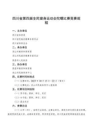 四川省第四届全民健身运动会陀螺比赛竞赛规程.docx