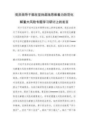 党员领导干部在坚持底线思维着力防范化解重大风险专题学习研讨上的发言.docx