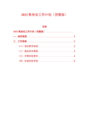 2023教务处工作计划（完整版）.docx