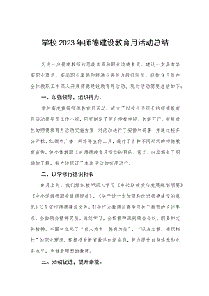 学校2023年师德建设教育月活动总结(九篇).docx