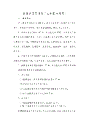 医院护理部绩效二次分配方案篇1.docx