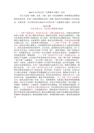 2023年9月份全市“志愿服务主题月”活动.docx