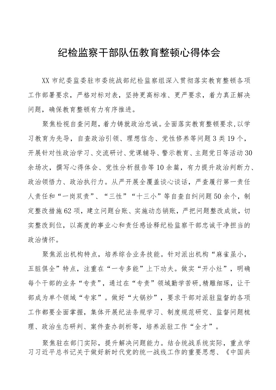 (7篇)纪委书记关于纪检监察干部队伍教育整顿的学习心得体会.docx_第1页