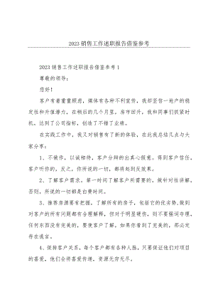 2023销售工作述职报告借鉴参考.docx