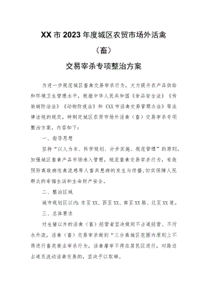 XX市2023年度城区农贸市场外活禽（畜）交易宰杀专项整治方案.docx