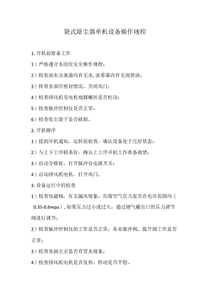 2023《袋式除尘器单机设备操作规程》.docx