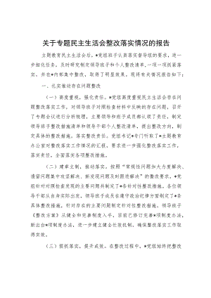 关于专题民主生活会整改落实情况的报告.docx