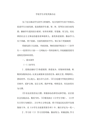 学校学生评优奖励办法.docx