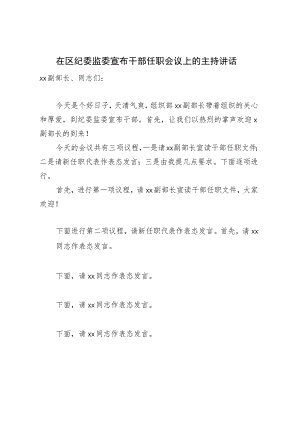 在区纪委监委宣布干部任职会议上的主持讲话.docx