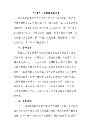 “六廉”文化建设实施方案.docx