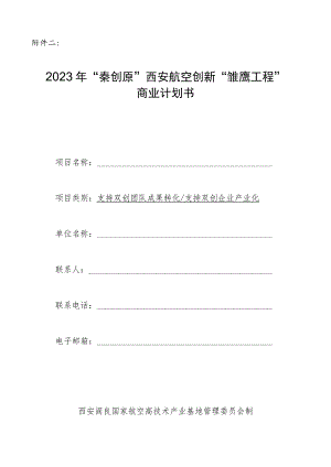 西安市青年科技人才创业工程计划.docx