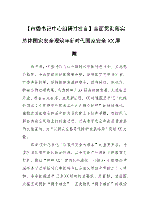 【中心组研讨发言】全面贯彻落实总体国家安全观+筑牢新时代国家安全XX屏障.docx