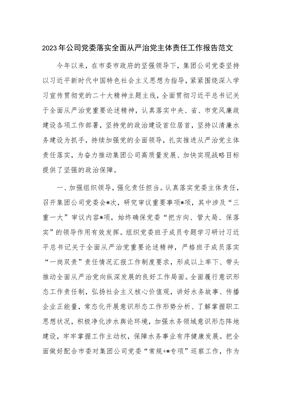 2023年公司党委落实全面从严治党主体责任工作报告范文.docx_第1页
