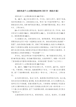 消防先进个人主要的事迹材料300字（精选8篇）.docx