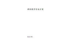 实践教学进度安排Bootstrap基础教程-实施方案.docx